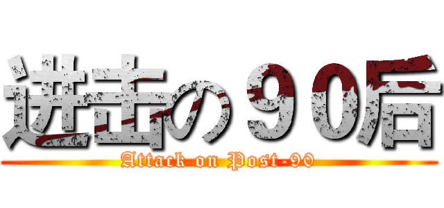 进击の９０后 (Attack on Post-90)