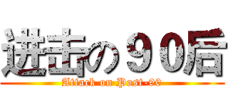 进击の９０后 (Attack on Post-90)