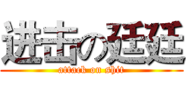 进击の廷廷 (attack on shit)