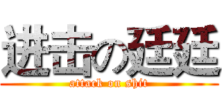 进击の廷廷 (attack on shit)