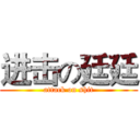 进击の廷廷 (attack on shit)