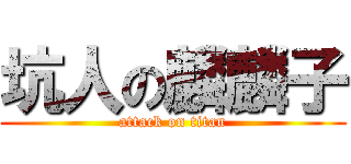 坑人の麟麟子 (attack on titan)