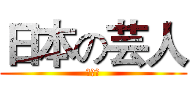 日本の芸人 (大好き)