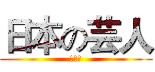 日本の芸人 (大好き)