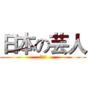 日本の芸人 (大好き)