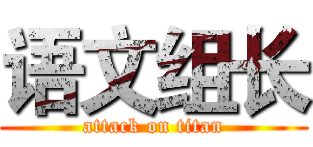 语文组长 (attack on titan)