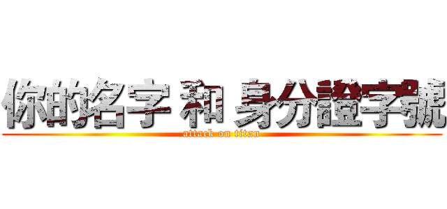 你的名字 和 身分證字號 (attack on titan)