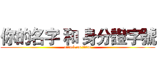 你的名字 和 身分證字號 (attack on titan)