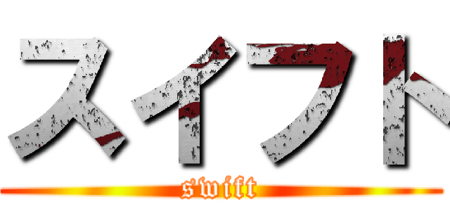 スイフト (swift)