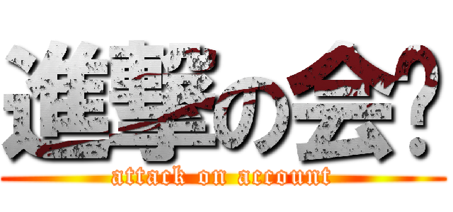 進撃の会计 (attack on account)