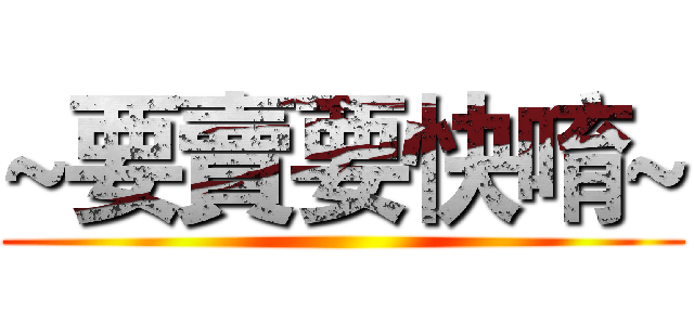 ~要賣要快唷~ ()