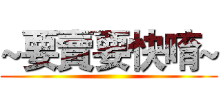 ~要賣要快唷~ ()