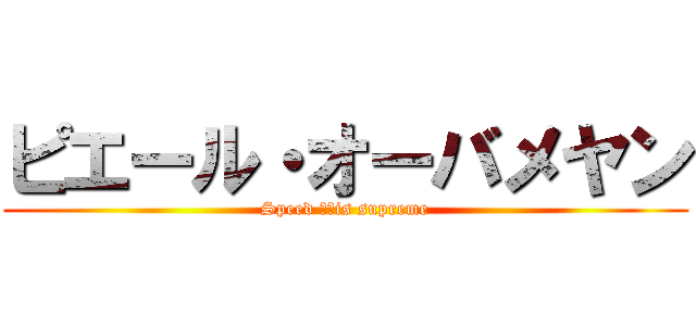 ピエール・オーバメヤン (Speed ​​is supreme)