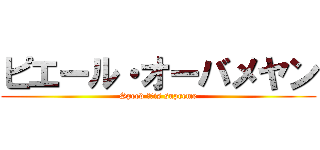 ピエール・オーバメヤン (Speed ​​is supreme)