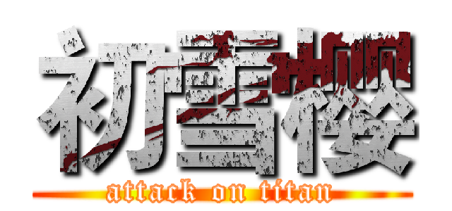 初雪樱 (attack on titan)