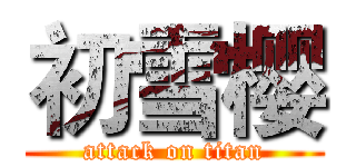 初雪樱 (attack on titan)