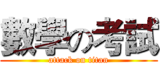 數學の考試 (attack on titan)