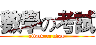 數學の考試 (attack on titan)