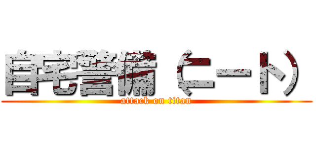 自宅警備（ニート） (attack on titan)