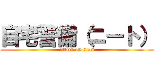 自宅警備（ニート） (attack on titan)