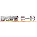 自宅警備（ニート） (attack on titan)