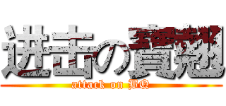 进击の寶翹 (attack on BQ)