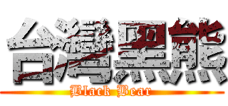 台灣黑熊 (Black Bear)
