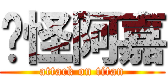 搞怪阿嘉 (attack on titan)