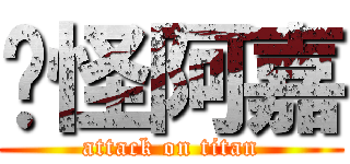 搞怪阿嘉 (attack on titan)