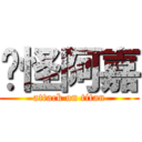 搞怪阿嘉 (attack on titan)