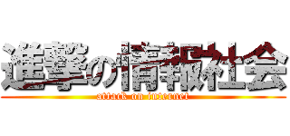 進撃の情報社会 (attack on internet)