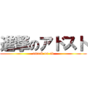 進撃のアドスト (attack on ad)