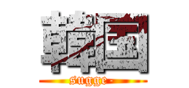 韓国 (sugge-)