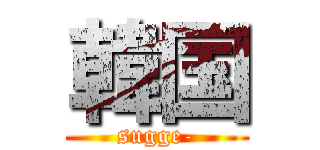 韓国 (sugge-)