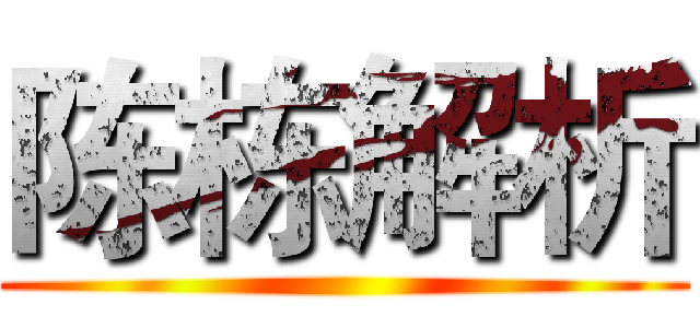 陈栋解析 ()