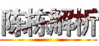 陈栋解析 ()