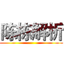 陈栋解析 ()