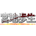 宮地歩生 (attack on titan)