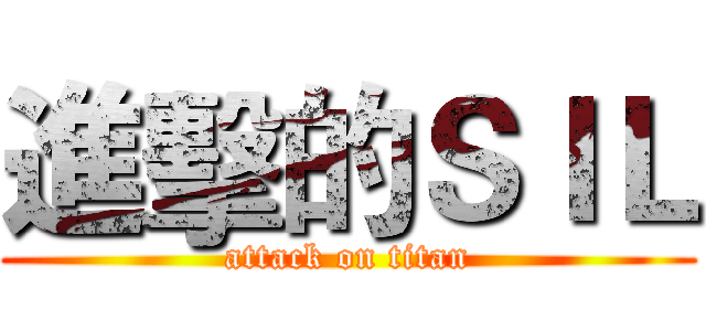 進擊的ＳＩＬ (attack on titan)