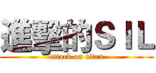 進擊的ＳＩＬ (attack on titan)