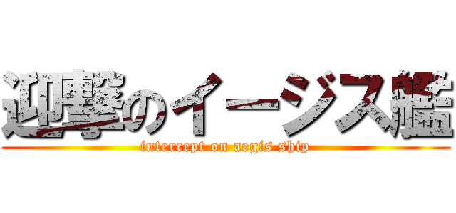 迎撃のイージス艦 (intercept on aegis ship)