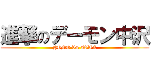 進撃のデーモン中沢 (HOMO VS ZAWA)