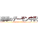 進撃のデーモン中沢 (HOMO VS ZAWA)