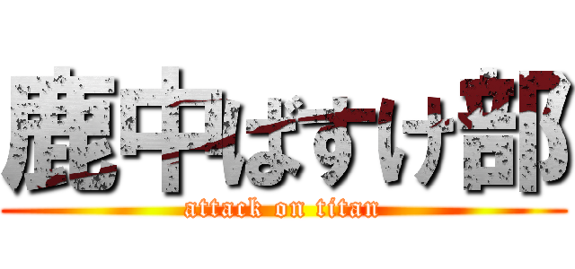 鹿中ばすけ部 (attack on titan)