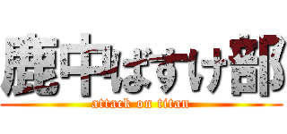 鹿中ばすけ部 (attack on titan)