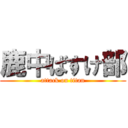 鹿中ばすけ部 (attack on titan)