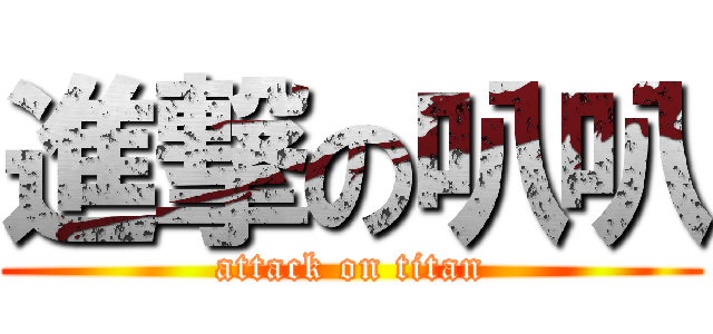 進撃の叭叭 (attack on titan)