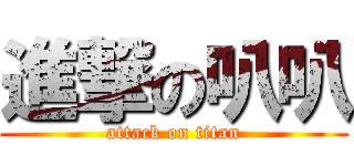 進撃の叭叭 (attack on titan)