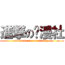 進撃の动漫社 (welcome to our family)