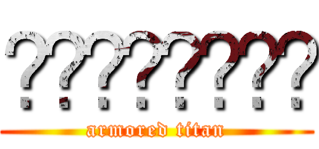 ᶜʳᶤˢᵗᶤᵃᶰ (armored titan)